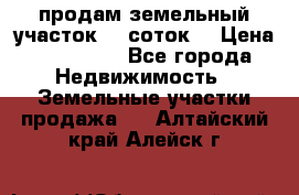 продам земельный участок 35 соток. › Цена ­ 380 000 - Все города Недвижимость » Земельные участки продажа   . Алтайский край,Алейск г.